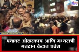 BMC Election 2026 : चेंबूरमध्ये मध्यरात्रीचा थरार! वॉर्ड 153 च्या मतदान केंद्रात शिरला आमदाराचा मुलगा; ठाकरे गट आक्रमक