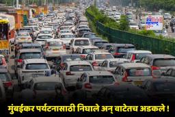 Mumbai Pune Expressway Traffic : सुट्टीच्या आनंदावर विरजण ! मुंबई-पुणे एक्स्प्रेस वे सह ‘या’ मार्गावर वाहनांच्या लांबच लांब रांगा