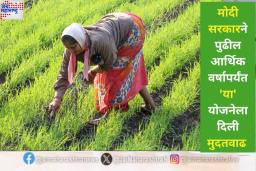 शेतकऱ्यांसाठी खूशखबर! मोदी सरकारने पुढील आर्थिक वर्षापर्यंत ‘या’ योजनेला दिली मुदतवाढ