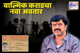 वाल्मिक कराडचा नवा अवतार: फिल्म प्रोड्यूसर म्हणूनही ओळख? कराडचं आयडी कार्ड सोशल मीडियावर व्हायरल