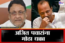 BMC Election Results 2026: अजित पवार गटाला मुंबईत ‘मोठा धक्का’; नवाब मलिकांचे बंधू कप्तान मलिक पराभूत