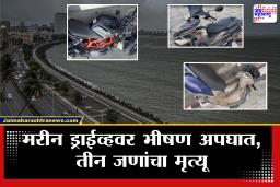 Mumbai Accident Marine Drive: मुंबईत पहाटेच घडला थरकाप उडवणारा अपघात; 3 जणांनी गमावला जीव