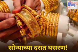 Gold Rate Today: सोन्याच्या दरात घसरण! खरेदी करण्यापूर्वी चेक करा आजचा दर