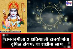 Ram Navami 2026 : रामनवमीला ‘नवपंचम’ राजयोगाचा शुभ संयोग! ‘या’ राशींना मिळणार पदोन्नती आणि व्यवसायात नफा