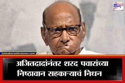 Pune News: पवारांच्या राष्ट्रवादीवर एकाच आठवड्यात दोन मोठे आघात; अजितदादांनंतर आता पुण्यातील ‘हा’ मोहरा हरपला