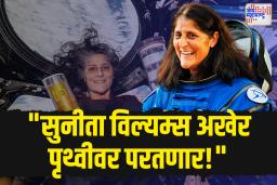 तब्बल आठ महिने अवकाशात अडकलेली भारतीय वंशाची सुनीता विल्यम्स मार्चपर्यंत परतणार