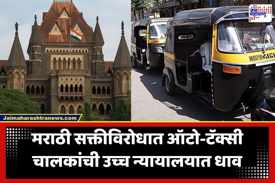 PIL Against Marathi Mandatory: महाराष्ट्रात भाषिक वाद पेटला! ऑटो-टॅक्सी चालकांनी ठोठावला मुंबई उच्च न्यायालयाचा दरवाजा