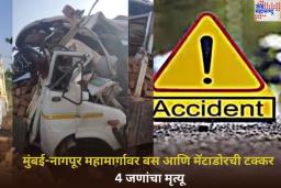 बुलढाण्यात भीषण अपघात, मुंबई-नागपूर महामार्गावर बस आणि मॅटाडोरची धडक; 4 जणांचा मृत्यू
