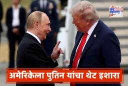 Putin Warning To America: अमेरिकेच्या टॉमहॉक मिसाइल निर्णयावर पुतिन संतापले; अमेरिकाला दिला थेट हा  इशारा…