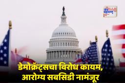 US Shutdown Crisis: तब्बल 43 दिवसांच्या ऐतिहासिक शटडाऊननंतर अमेरिकन सरकारी कामकाज पुन्हा सुरु; फेडरल कर्मचाऱ्यांच्या वेतनाचा मार्ग मोकळा