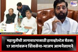 Vidhan Parishad Election: महायुतीत जागांसाठी जोरदार रस्सीखेच; मुंबईत ‘नंदनवन’वर शिवसेना आणि भाजपमध्ये खलबतं सुरू