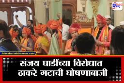 SUBT On BMC Mayor: ‘50 खोके एकदम ओके’च्या घोषणांनी सभागृह दणाणले; उपमहापौर संजय घाडींच्या निवडीवर ठाकरे गटाचा जोरदार निषेध