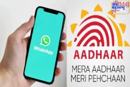 आता Whatsappवरून काही मिनिटांत डाउनलोड करता येते Aadhaar Card; जाणून घ्या, सोपी पद्धत