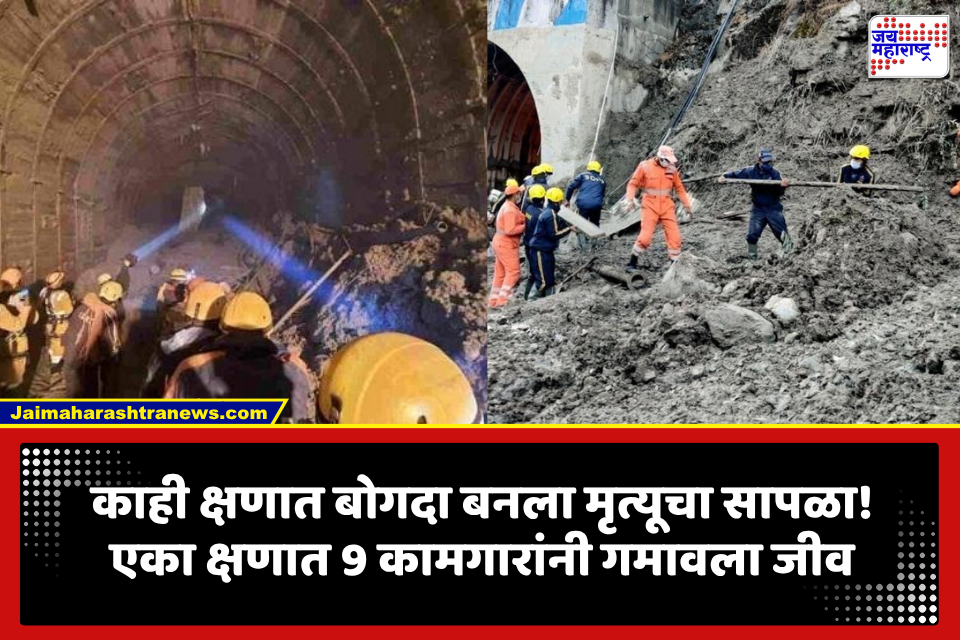 Chamoli Tunnel Accident: काम सुरू असतानाच अचानक स्फोटाचा आवाज; पाण्यासोबत मलबा आला अन् 9 कामगारांनी गमावला जीव, नेमकं काय घडलं?
