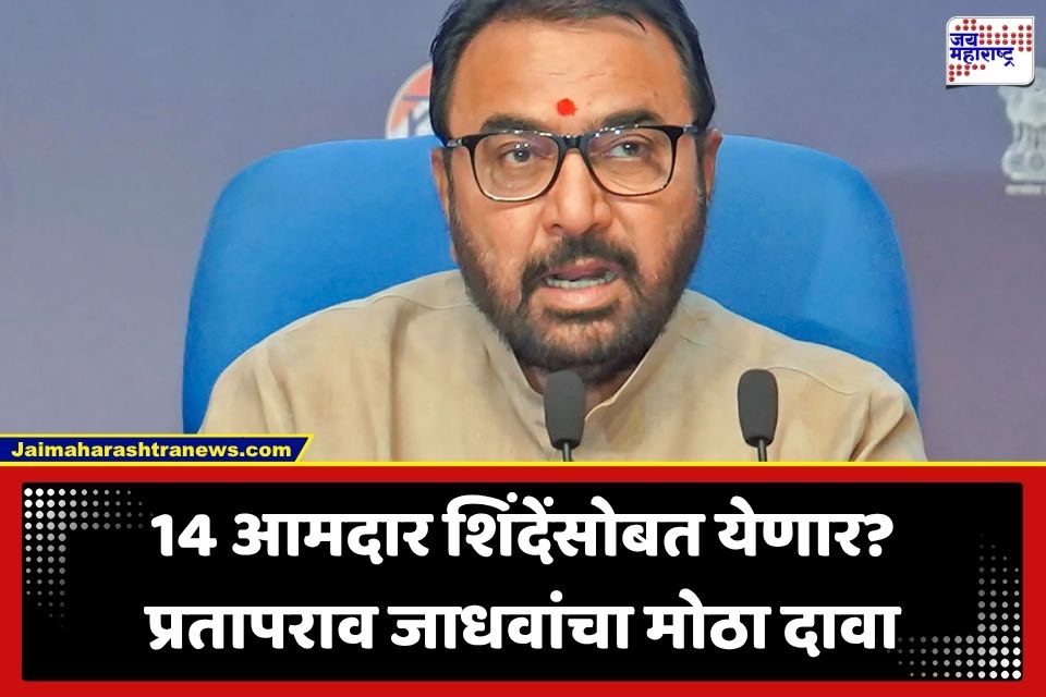 Prataprao Jadhav: ’14 पेक्षा जास्त आमदार शिंदे गटात प्रवेश करणार…’; केंद्रीय मंत्री प्रतापराव जाधवांचा खळबळजनक दावा