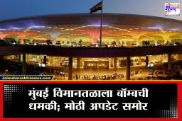 Mumbai Airport Bomb Threat : आणखी एक धमकी! मुंबई विमानतळाला बॉम्बने उडवून देण्याचा ई-मेलम; महत्त्वाची माहिती निष्पन्न