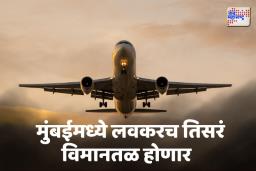 Maharashtra Budget 2025: मुंबईत तिसरं विमानतळ; अजित पवारांची मोठी घोषणा