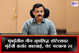 Tukaram Mundhe : तुकाराम मुंढेंची तोफ पुन्हा मुंबईत धडकली! मुंबईतील तीन नामांकित हॉटेलांचे परवाने निलंबित