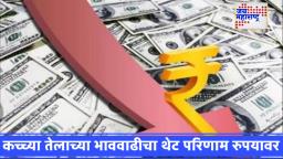 Rupees Vrs Dollar: डॉलरसमोर रुपया पुन्हा कोसळला; कच्च्या तेलाच्या भाववाढीचा फटका