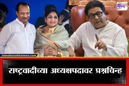 Raj Thackeray On NCP Leadership: ‘राष्ट्रवादीचा अध्यक्ष पटेल नाही, पाटील असावा’;  राष्ट्रवादीच्या अध्यक्षपदावरून राज ठाकरे यांचा सूचक टोला