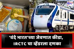 Vande Bharat Food Quality : ‘वंदे भारत’च्या जेवणात आढळला कीडा,  IRCTC ची मोठी कारवाई; व्हेंडरला लाखोंचा दंड, कंत्राटही केलं रद्द