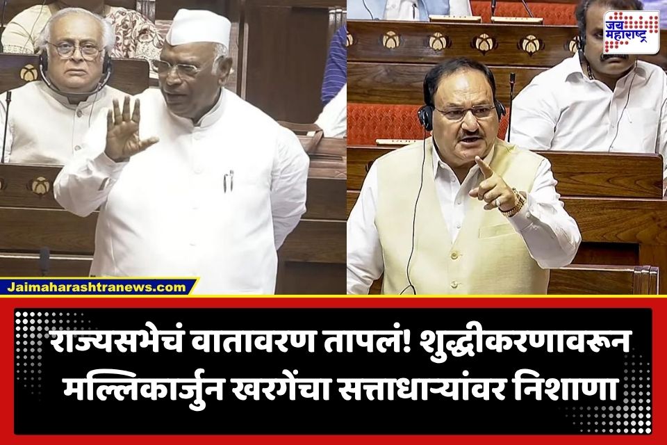 Mallikarjun Kharge : ‘हा माझा अपमान…’; शुद्धीकरणावरून मल्लिकार्जुन खरगेंचा राज्यसभेत संताप, जे. पी. नड्डाचंही उत्तर