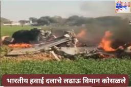 Fighter Aircraft Crash In Madhya Pradesh: मध्य प्रदेशातील शिवपुरी येथे भारतीय हवाई दलाचे लढाऊ विमान कोसळले