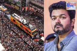 TVK Vijay Rally Stampede: चेंगराचेंगरीत मृत्युमुखी पडलेल्या कुटुंबीयांसाठी विजय थलापतींच  मोठी घोषणा; प्रत्येक कुटुंबाला 20 लाखांची मदत