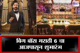 Big Boss Marathi Season 6 : ‘800 खिडक्या आणि 900 दारं’; यंदाच्या आलिशान घराचा चक्रव्यूह पाहिलात का?