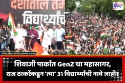 Raj Thackeray: पेपरफुटीविरोधात मुंबईत तरुणाईचा जनसागर; राज ठाकरेंकडून 31 मृत विद्यार्थ्यांची नावं जाहीर
