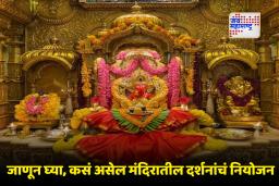 New Year 2026 : नववर्षाचे स्वागत बाप्पाच्या चरणी! सिद्धिविनायक मंदिरात भाविकांसाठी जय्यत तयारी, तर शिर्डी-अयोध्येतही भक्तांचा महापूर