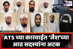 Gujarat ATS : गुजरात ATS ची मोठी कारवाई; ‘जैश-ए-मोहम्मद’ दहशतवादी संघटनेच्या 8 सदस्यांना अटक