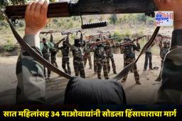 Naxals Surrender: छत्तीसगडमध्ये माओवादविरोधी मोहिमेला मोठे यश; 84 लाख रुपयांचे सामूहिक बक्षीस असलेल्या 34 माओवाद्यांचे आत्मसमर्पण