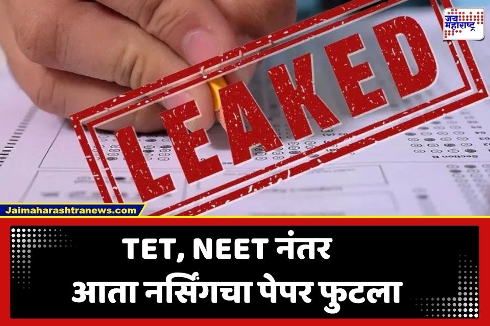 Nursing Exam Paper Leak: परभणीत नर्सिंगचा पेपर फुटला; बहिणीसाठी परीक्षा पर्यवेक्षिकेचा प्रताप