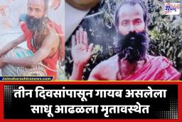 बांगलादेशात हिंदू आजही असुरक्षितच, साधूचा मृतदेह आढळला झाडाला लटकलेल्या अवस्थेत, नेमकं काय घडलं?