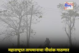 Maharashtra Weather Update: थंडीचा ‘डबल अटॅक’! सायक्लोनिक सर्क्युलेशन आणि शीतलहरीमुळे महाराष्ट्रात पारा घसरणार