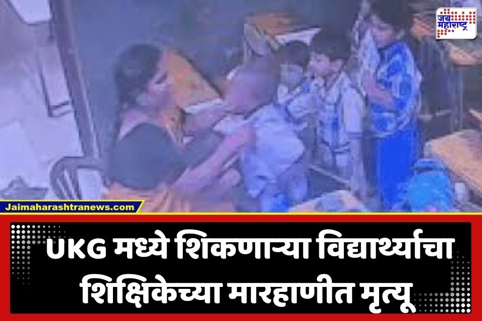 Teacher Slaps Student: शिक्षिकेने कानशिलात लगावताचं धाडकन कोसळला 6 वर्षांचा चिमुरडा; मृत्यूचा थरार CCTV मध्ये कैद