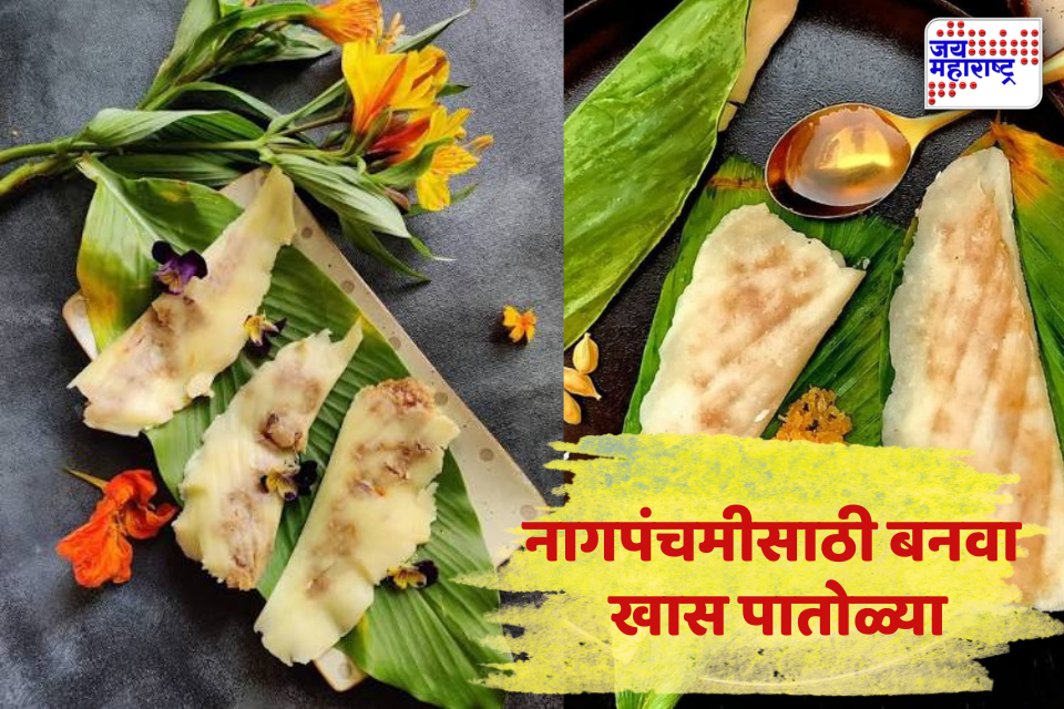 Patoli Recipe: नागपंचमीच्या नैवेद्यासाठी खास पातोळ्या! शुभ्र पातळ आवरण अन् खमंग गोड सारणाची लज्जतदार रेसिपी, जाणून घ्या