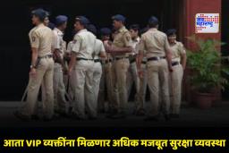 Maharashtra VVIP Security: राज्यातील VVIP सुरक्षा यंत्रणेत मोठे बदल; उच्चस्तरीय समितीची नवीन रचना जाहीर