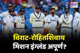 IND विरुद्ध ENG: भारताचा पराभव अति उत्साहामुळे झाला? विराट-रोहितशिवाय मिशन इंग्लंड अपूर्ण