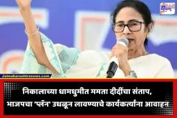 Mamata Banerjee: ‘अनेक ठिकाणी मतमोजणी जाणीवपूर्वक रोखली!’; ममता बॅनर्जींचा भाजप आणि निवडणूक आयोगावर गंभीर आरोप, कार्यकर्त्यांना दिला मोठा संदेश