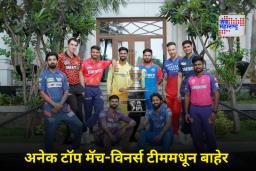 IPL 2026 Retentions List: कोण रिटेन अन् कोणाला केलं रिलीज? सर्व 10 आयपीएल संघांची यादी जाहीर