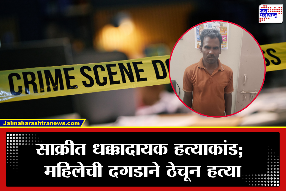 Dhule Crime: साक्रीत पत्नीची दगडाने ठेचून हत्या; घटनेनंतर अवघ्या दोन तासांत संशयित पती पोलिसांच्या ताब्यात