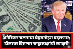 Donald Trump:  165 वर्षानंतर मोठा बदल! अमेरिकन डॉलरवर आता डोनाल्ड ट्रम्प यांची सही?