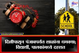 Mohali school Bomb threat: चंदीगढ, दिल्लीनंतर आता मोहालीत 10 शाळांना बॉम्बने उडवण्याची धमकी; दहशतीचे सत्र सुरूच