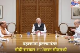 पहलगाम हल्ल्यानंतर सरकार अॅक्सन मोडमध्ये! पंतप्रधान मोदींच्या निवासस्थानी उच्चस्तरीय बैठकीत आखण्यात येत आहे रणनीती