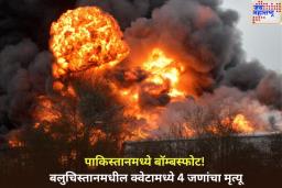 बदल्याला सुरुवात? पाकिस्तानमध्ये बॉम्बस्फोट! बलुचिस्तानमधील क्वेटामध्ये 4 जणांचा मृत्यू