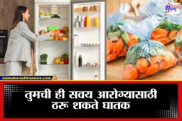 Fridge Storage: फ्रिजमध्ये भाजी साठवताना प्लास्टिक पिशवी वापरता? आताच थांबा, तुमच्या आरोग्यावर होतोय मोठा परिणाम