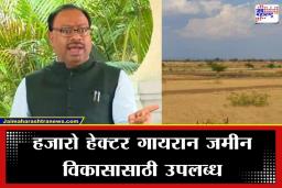 Land Revenue Amendment: महाराष्ट्र जमीन महसूल सुधारणा विधेयक मंजूर; गायरान जमिनींच्या वापराचे नवे धोरण, काय असतील सुधारित नियम?