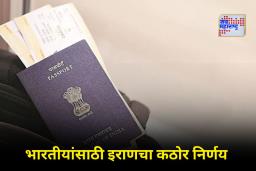 Iran Suspended Visa-Free: इराणमध्ये भारतीयांसाठी व्हिसामुक्त प्रवेश बंद; काय आहे यामागचं कारण?